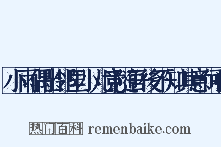小雨偶出邻里小儿竞随吾後不知其意何也是什么意思的图片
